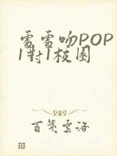 处处吻POP文1对1校园