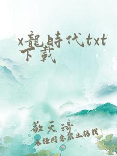 x龙时代txt下载