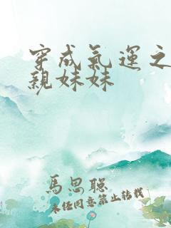 穿成气运之子的亲妹妹