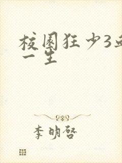校园狂少3血染一生