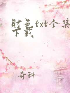 财色txt全集下载