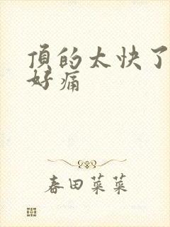 顶的太快了宝宝好痛