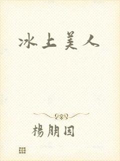 冰上美人