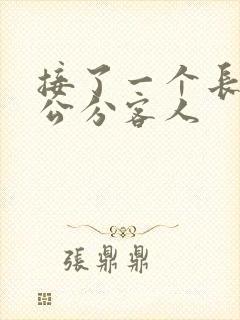 接了一个长20公分客人