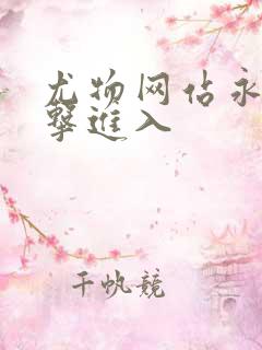 尤物网站永久点击进入