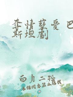 夺情孽爱 巴基斯坦剧