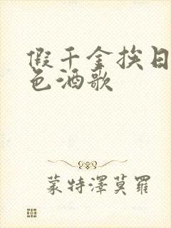 假千金挨日记暮色酒歌