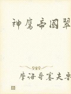 神鹰帝国翠微居