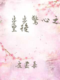 步步惊心之庶女皇后