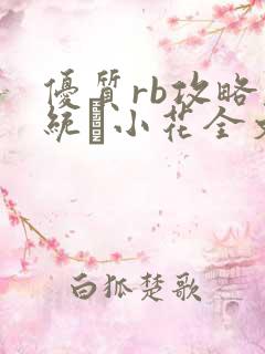 优质rb攻略系统寀小花全文免费阅读