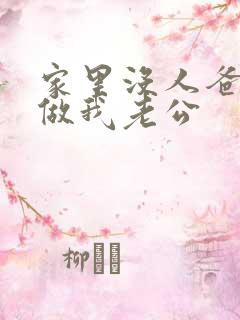 家里没人爸爸就做我老公