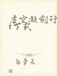 虚空凝剑行txt下载