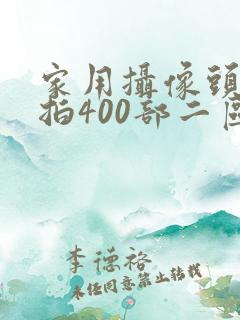 家用摄像头被盗拍400部二区