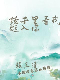 镜子里看我怎么进入你