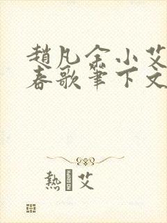 赵凡余小艾白毅春歌笔下文学