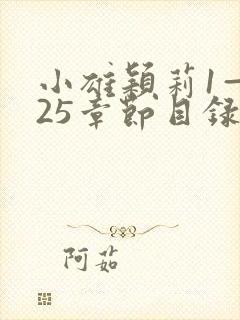 小雄颖莉1—925章节目录