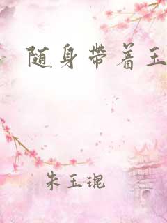 随身带着玉如意