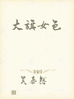 大旗女色