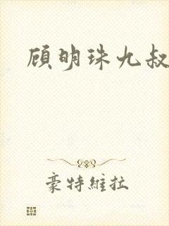 顾明珠九叔免费