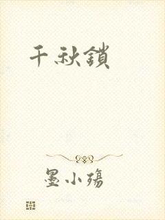 千秋锁