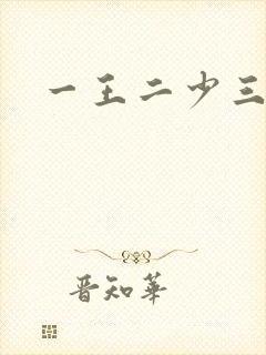 一王二少三殿下