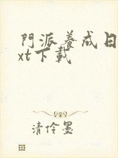 门派养成日志txt下载