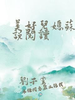美好儿媳苏柔小说阅读