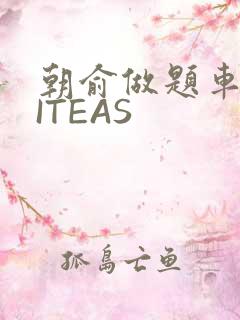 朝俞做题车WRITEAS