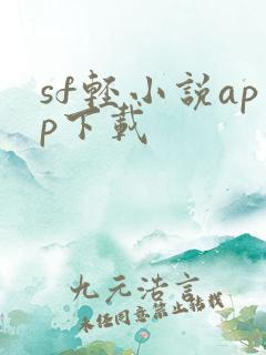 sf轻小说app下载