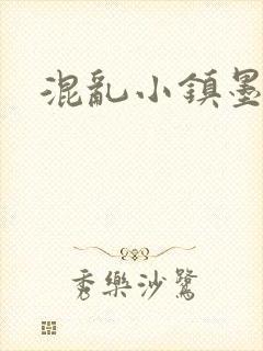 混乱小镇墨池砚