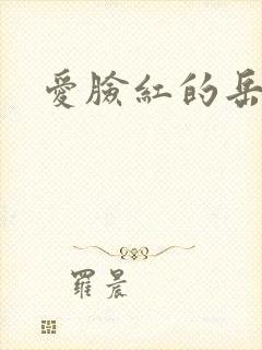 爱脸红的岳吴芬