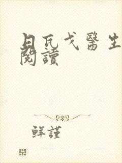 日瓦戈医生在线阅读