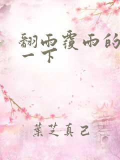 翻雨覆雨的一上一下