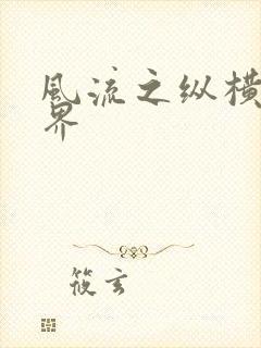 风流之纵横娱乐界