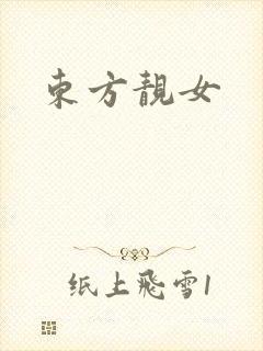 东方靓女