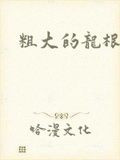 粗大的龙根