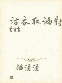 沽衣取酒对君酌txt