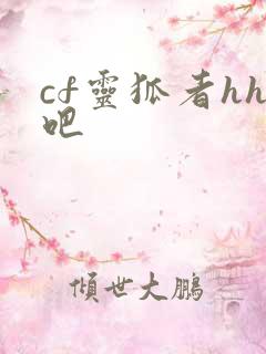 cf灵狐者hh吧