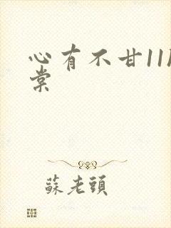 心有不甘11h棠