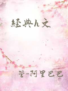 经典h文