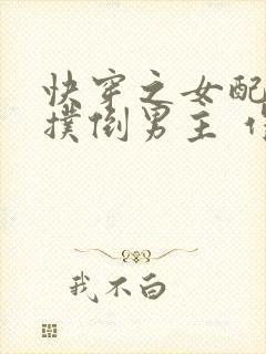 快穿之女配势要扑倒男主 作者:茶蘼