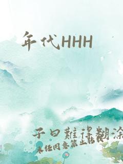 年代HHH
