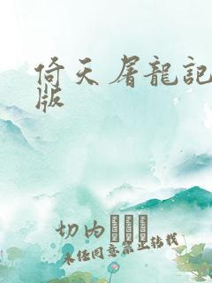 倚天屠龙记成人版