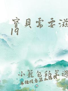 宝贝需要滋润了19