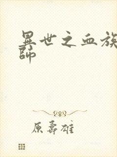 异世之血族狂法师