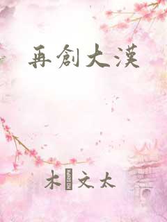 再创大汉