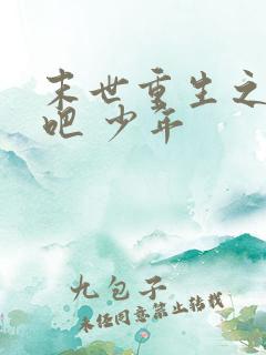 末世重生之逆袭吧 少年