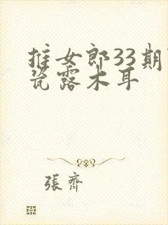 推女郎33期陆瓷露木耳