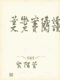 董乐安佛惜朝全文免费阅读