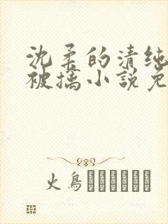 沈柔的清纯校花被擒小说免费阅读